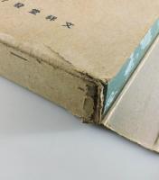 日本婚禮式 : 故實と新式