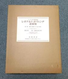 レオナルド・ダ・ヴィンチ素描集 : ウィンザー城王室図書館蔵　限定300部　第1輯 [風景,植物および水の習作]