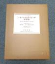 レオナルド・ダ・ヴィンチ素描集 : ウィンザー城王室図書館蔵　限定300部...