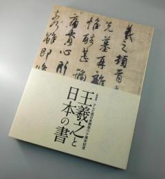 【図録】王羲之と日本の書：テレビ西日本開局六十周年記念：特別展