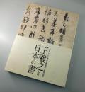 【図録】王羲之と日本の書：テレビ西日本開局六十周年記念：特別展