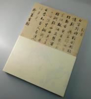 【図録】王羲之と日本の書：テレビ西日本開局六十周年記念：特別展
