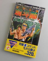 魂斗羅必勝法マニュアル