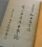 モンタヌス日本誌