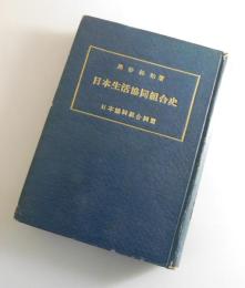 日本生活協同組合史