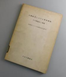 金属鉱業における労使関係 : その問題点と対策 : 金属鉱業における労使関係研究会報告書