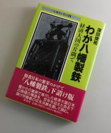 わが八幡製鉄 : 経済大国の片隅で