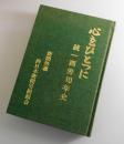心をひとつに : 統一西労10年史