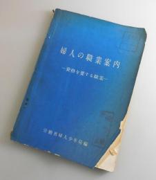 婦人の職業案内 : 資格を要する職業
