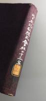 北日本汽船株式会社二十五年史