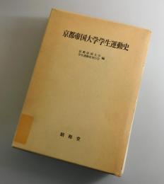 京都帝国大学学生運動史