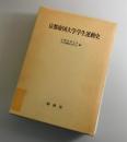 京都帝国大学学生運動史