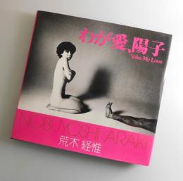 わが愛、陽子：Yoko My Love