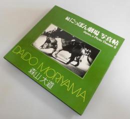 続にっぽん劇場写真帖：Japan, a Photo TheaterⅡ