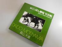 続にっぽん劇場写真帖：Japan, a Photo TheaterⅡ