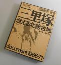 三里塚：燃える北総台地 
document1966-71：三留理男・報告・写真集
