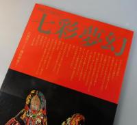 七彩夢幻