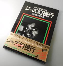 ジャズ幻視行