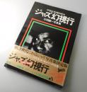 ジャズ幻視行