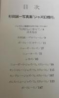 ジャズ幻視行