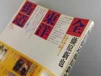 初版「全東洋街道」