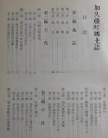 加久藤町郷土誌