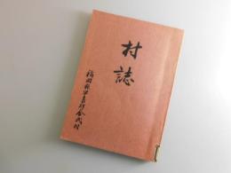 金武村村誌：福岡県早良区金武