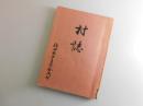 金武村村誌：福岡県早良区金武