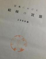 日本における結核の実態