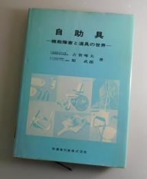 自助具 : 機能障害と道具の世界