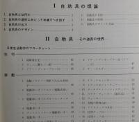 自助具 : 機能障害と道具の世界