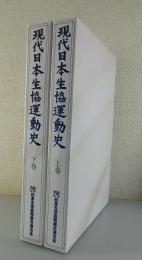 現代日本生協運動史：上下巻揃い