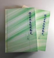 現代日本生協運動史：上下巻揃い