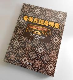 奄美民謡島唄集 : 大要歌詞五線譜三味線譜