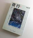 夜行：17号