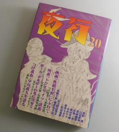 夜行：第20号