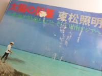太陽の鉛筆：沖縄・海と空と島と人びとそして東南アジアへ