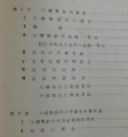 八幡製鉄所：新入社員の手引
