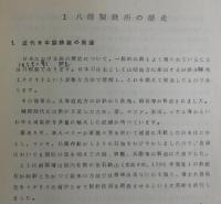 八幡製鉄所：新入社員の手引