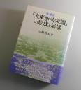増補版「大東亜共栄圏」の形成と崩壊