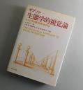 生態学的視覚論：ヒトの知覚世界を探る