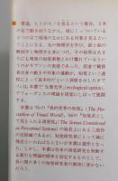 生態学的視覚論：ヒトの知覚世界を探る