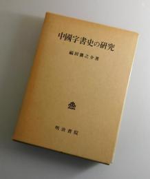中国字書史の研究