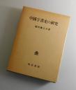 中国字書史の研究