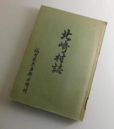 北崎村誌：福岡県糸島郡北崎村