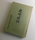 北崎村誌：福岡県糸島郡北崎村