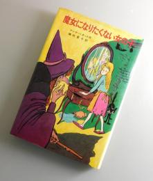 魔女になりたくない女の子