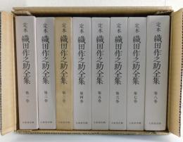 定本 織田作之助全集：全8巻