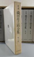定本 織田作之助全集：全8巻