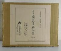 定本 織田作之助全集：全8巻